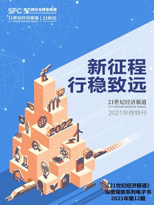 cover image of 新征程 行稳致远——《21世纪经济报道》2021年终特刊